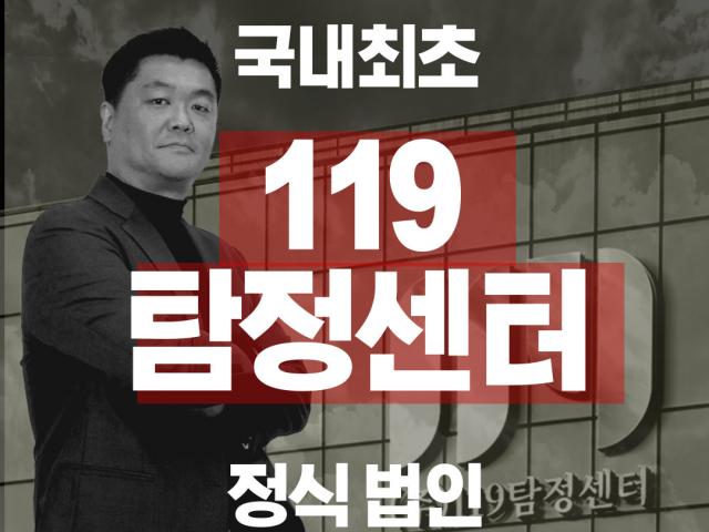 법인기업 (주)119탐정센터 - (주)119탐정센터