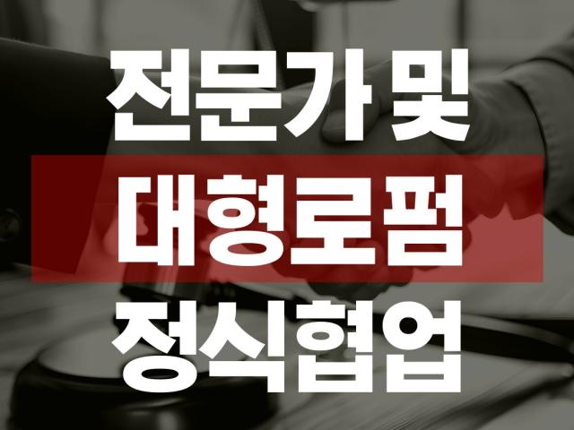 대형로펌 정식협업 - (주)119탐정센터